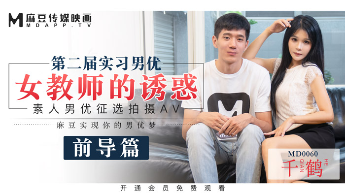 MD-0060_麻豆首支60分鐘長片第二屆實習男優女教師的誘惑官网千鹤