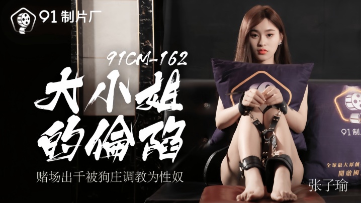 【张子瑜】91CM162 大小姐的沦陷