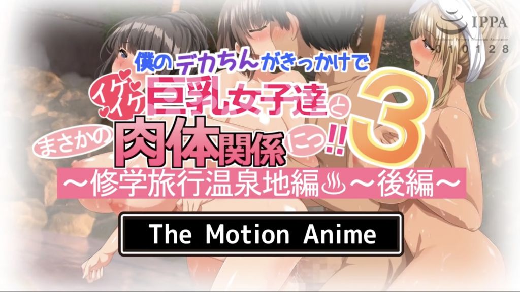 我的大屌让我意外地与火辣丰满的女孩发生肉体关系！3 ～温泉学校旅行～后篇