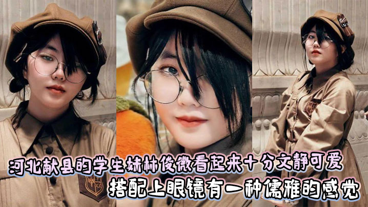 河北献县的学生妹林俊微看起来十分文静可爱，搭配上眼镜有一种儒雅的感觉