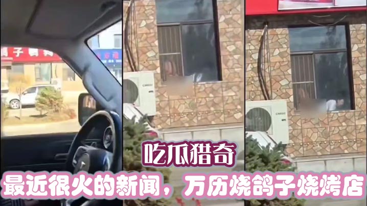 吃瓜猎奇 最近很火的新闻，万历烧鸽子烧烤店