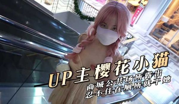 商城公共场所露出，忍不住在厕所就干她
