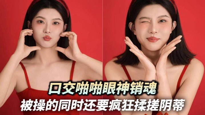 口交啪啪眼神销魂 被操的同时还要疯狂揉搓阴蒂