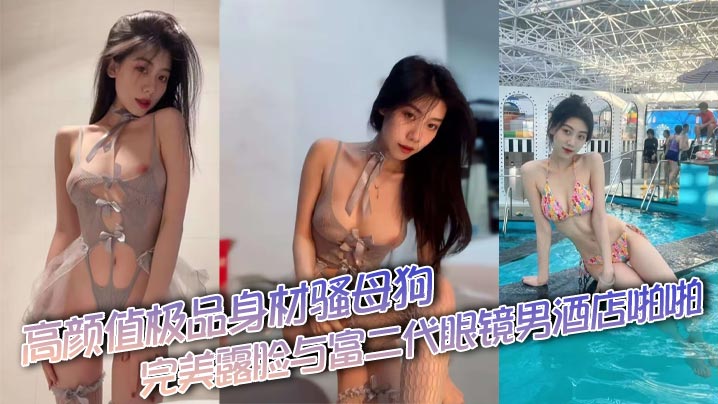 高颜值极品身材骚母狗完美露脸与富二代眼镜男酒店啪啪 情趣装吃鸡性爱不雅视频流出  身材真不错