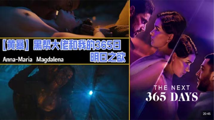 【奈飞黄暴】黑帮大佬和我的365日，明日之欲.第三部，纠结起来了，也有其他女演员露点激情了，结局开放，故事未完，不过目前还是没看到续集出来